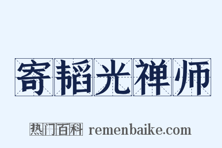 寄韬光禅师是什么意思的图片